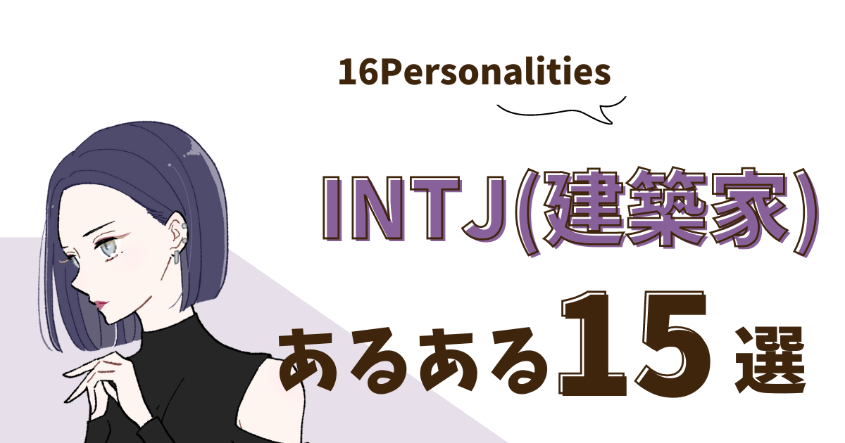 ENTJ(指揮官)あるある15選!恋愛は?仕事は?|MBTI診断(16パーソナリティ) | マツモトの16タイプ診断